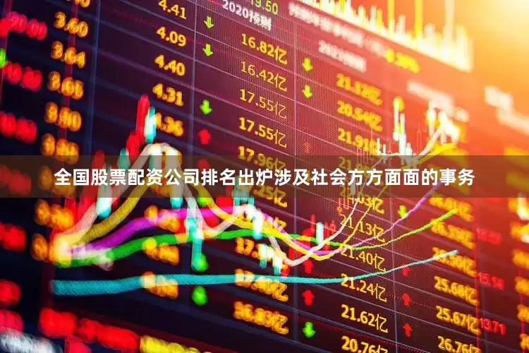 全国股票配资公司排名出炉涉及社会方方面面的事务