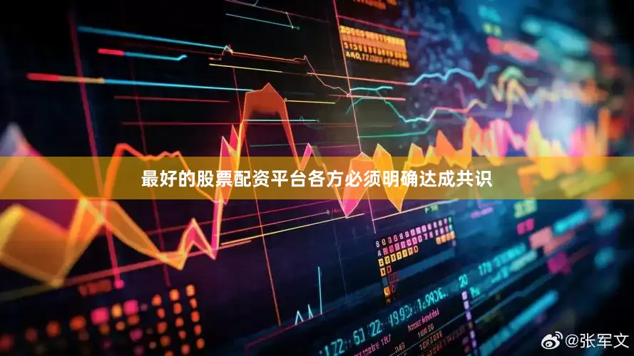 最好的股票配资平台各方必须明确达成共识