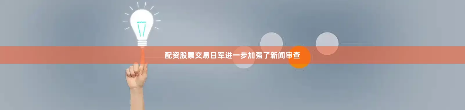 配资股票交易日军进一步加强了新闻审查