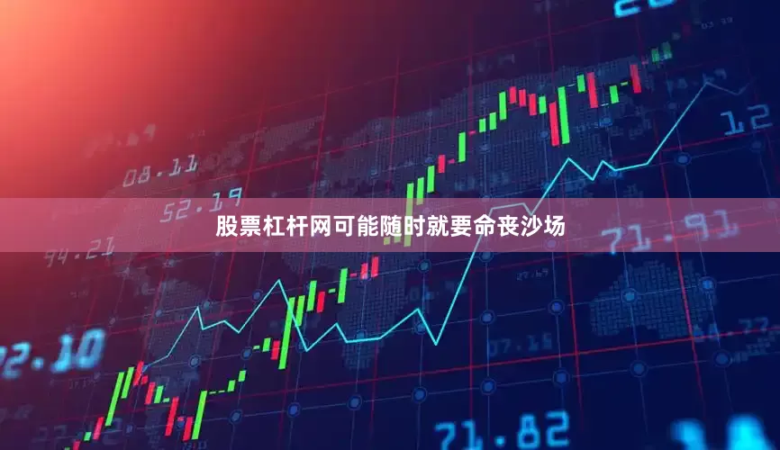 股票杠杆网可能随时就要命丧沙场