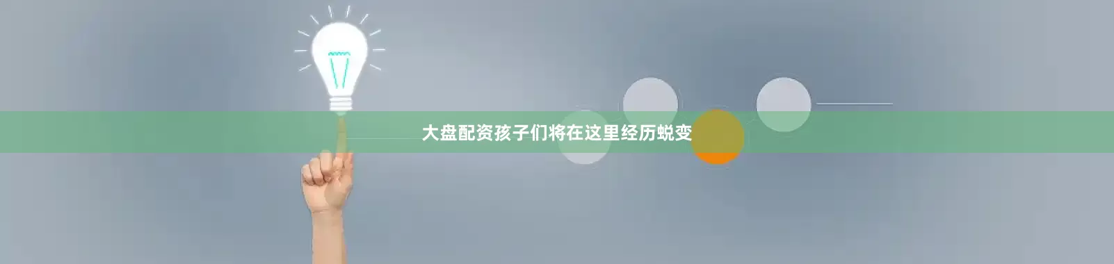 大盘配资孩子们将在这里经历蜕变