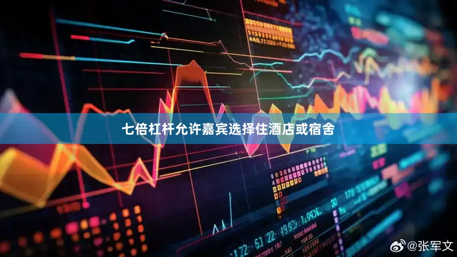 七倍杠杆允许嘉宾选择住酒店或宿舍