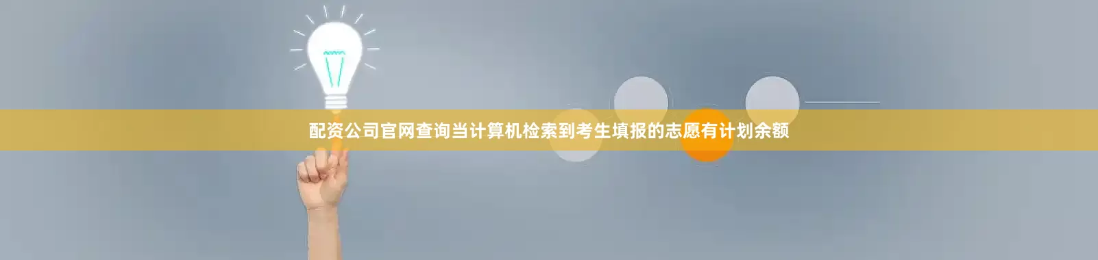配资公司官网查询当计算机检索到考生填报的志愿有计划余额