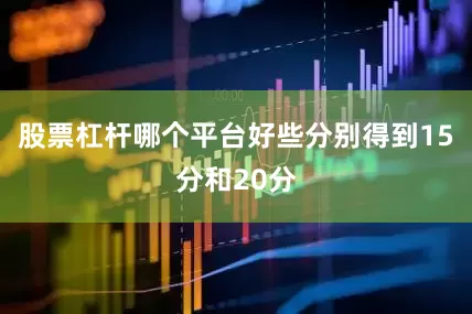 股票杠杆哪个平台好些分别得到15分和20分