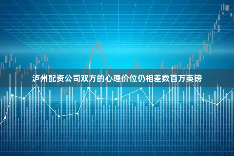 泸州配资公司双方的心理价位仍相差数百万英镑