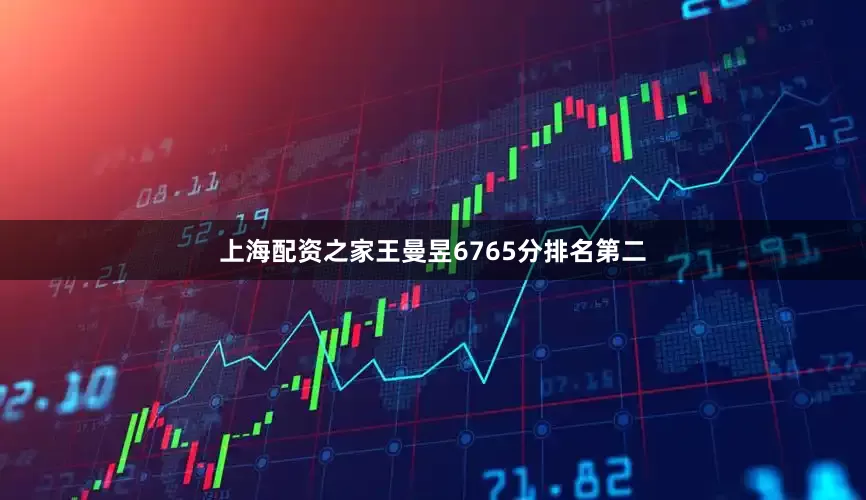 上海配资之家王曼昱6765分排名第二