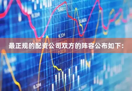 最正规的配资公司双方的阵容公布如下：