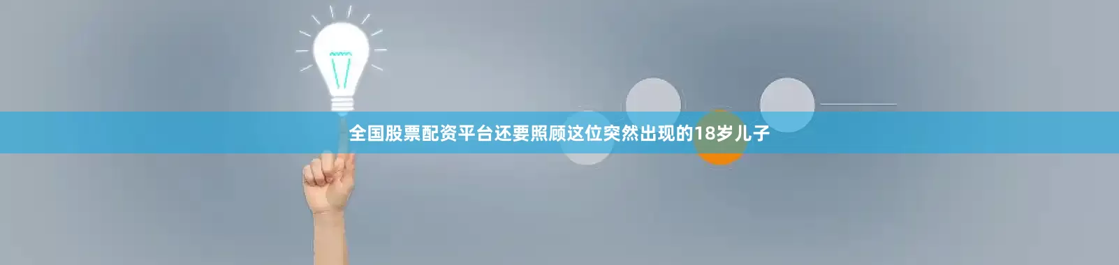 全国股票配资平台还要照顾这位突然出现的18岁儿子