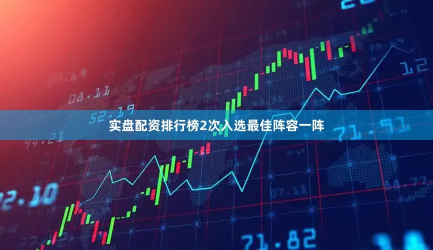 实盘配资排行榜2次入选最佳阵容一阵