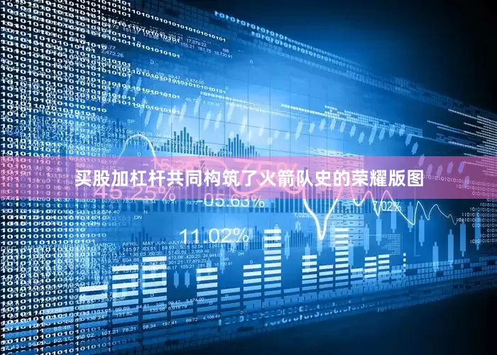 买股加杠杆共同构筑了火箭队史的荣耀版图
