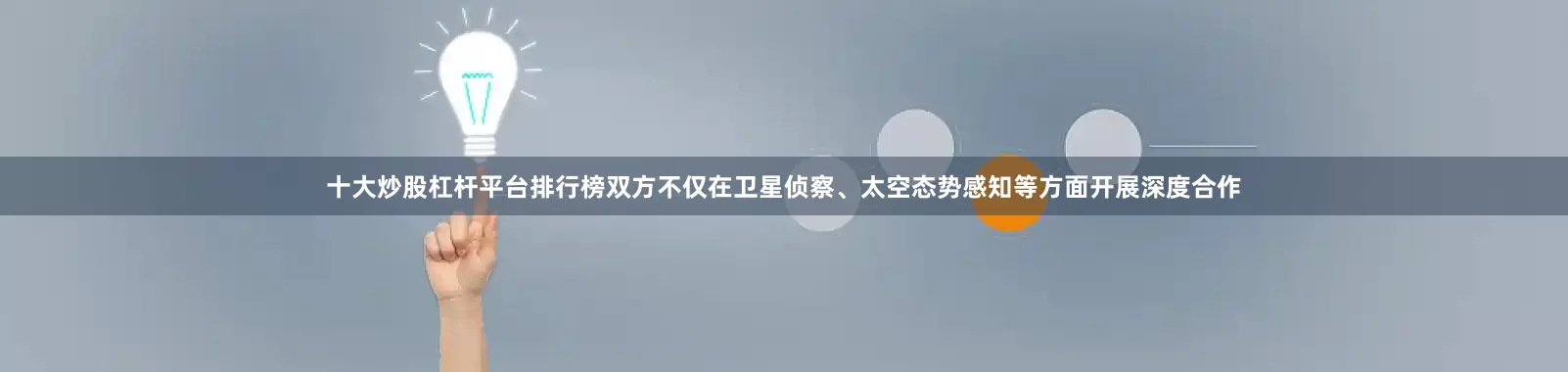 十大炒股杠杆平台排行榜双方不仅在卫星侦察、太空态势感知等方面开展深度合作