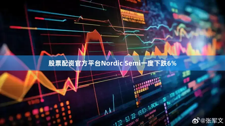 股票配资官方平台Nordic Semi一度下跌6%
