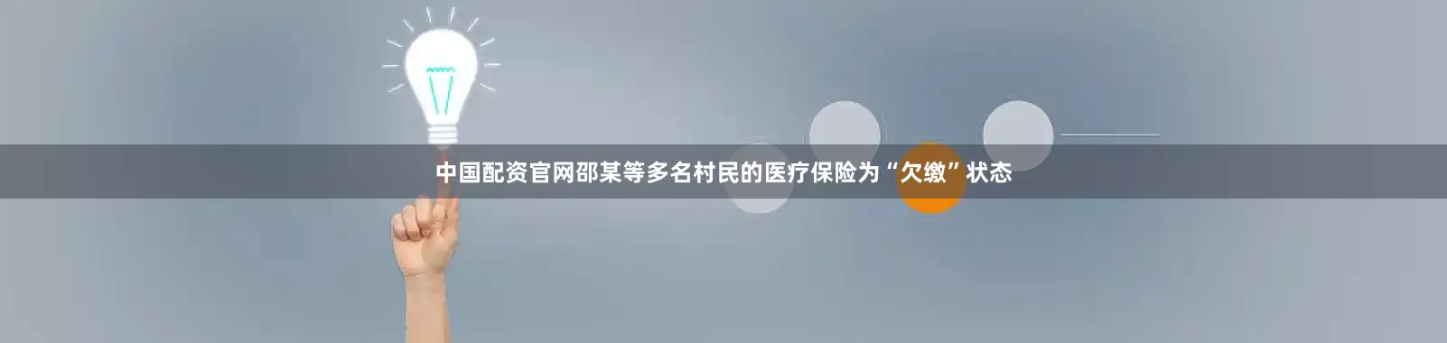 中国配资官网邵某等多名村民的医疗保险为“欠缴”状态