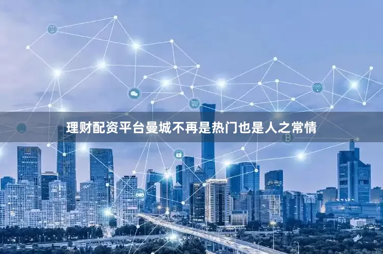 理财配资平台曼城不再是热门也是人之常情