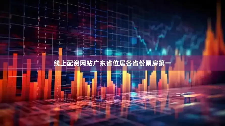 线上配资网站广东省位居各省份票房第一