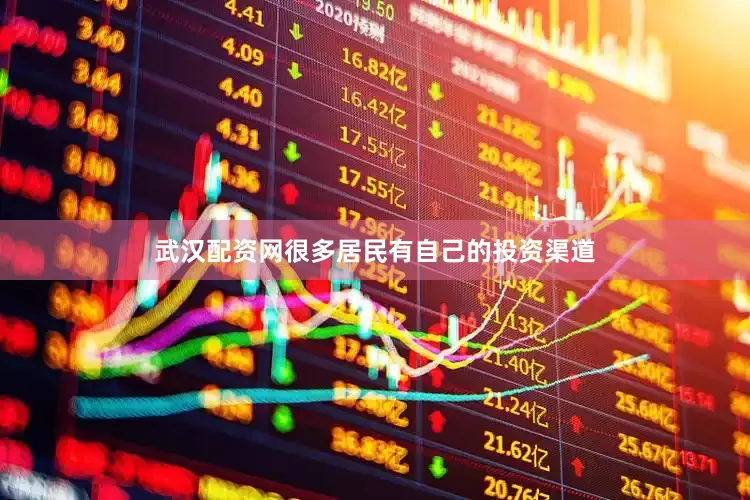 武汉配资网很多居民有自己的投资渠道